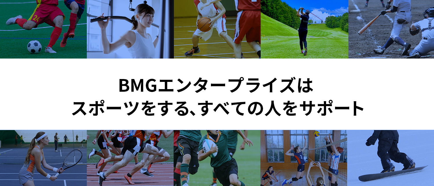 BMGエンタープライズはスポーツをする、すべての人をサポート